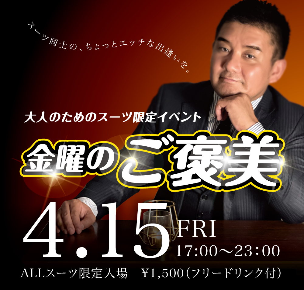 4/15 (金) オールスーツ限定入場企画「金曜のご褒美」開催!