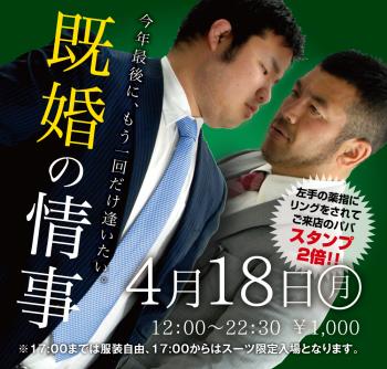 4/18(月)「既婚の情事」開催! 1000x955 642.8kb
