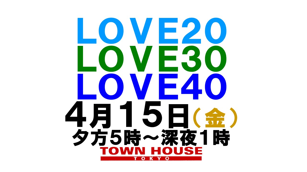 〈新橋リーマン会!!〉 ＬＯＶＥ２０!! ＬＯＶＥ３０!! ＬＯＶＥ４０!!