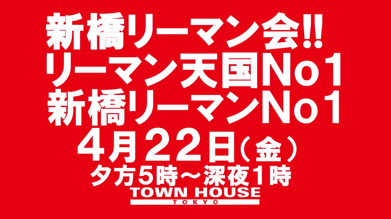 〈新橋リーマン会〉 リーマン天国Ｎｏ１!! 新橋リーマンＮｏ１!!