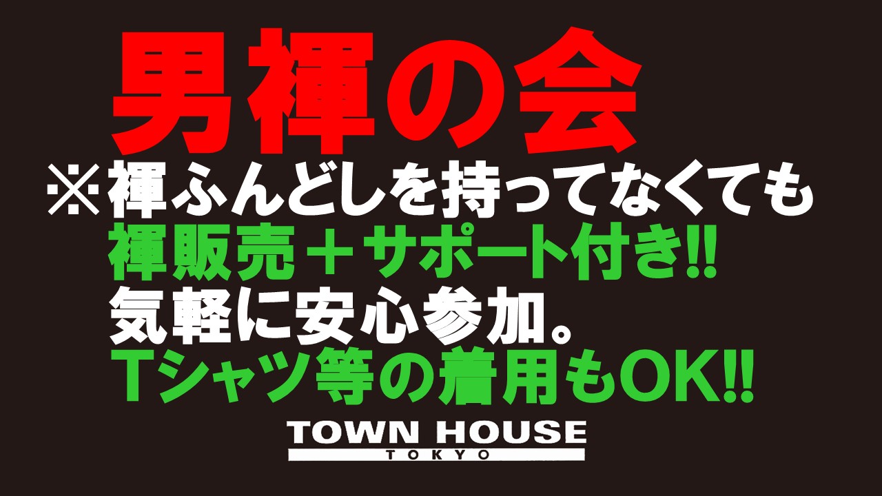 「男褌の会」 新橋、裸祭り。［褌限定!!］