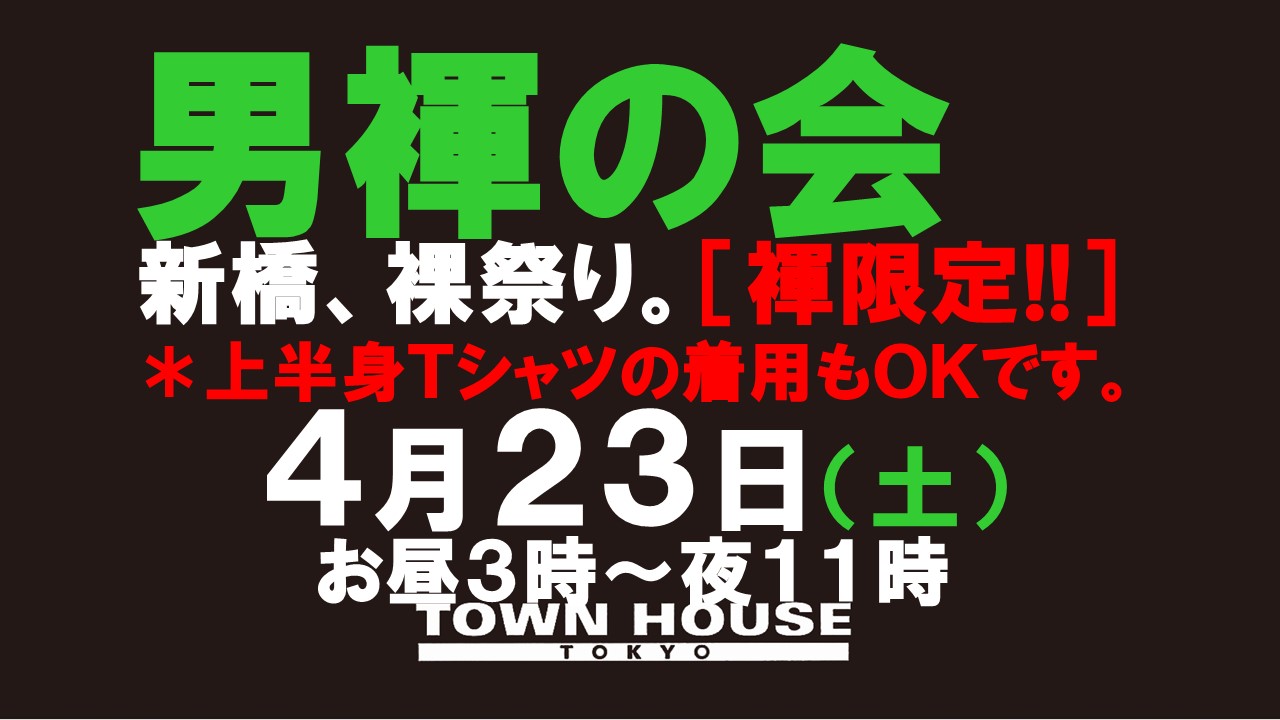 「男褌の会」 新橋、裸祭り。［褌限定!!］