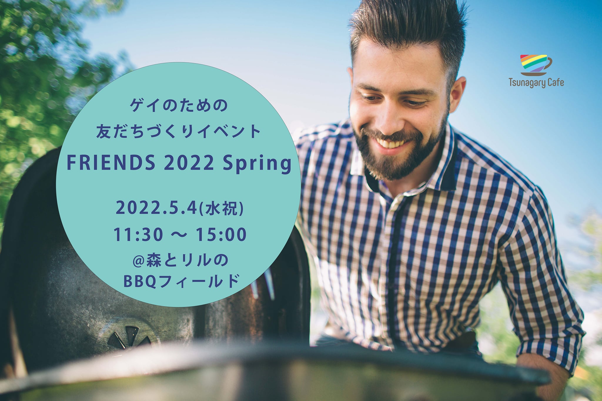 5/4（水祝）ゲイのための友だちづくりイベント FRIENDS 2022 Spring（大阪・舞洲）
