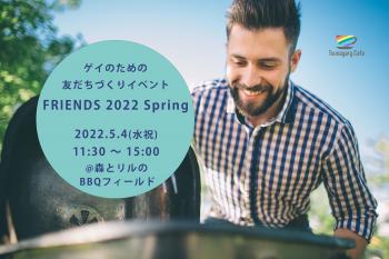 5/4（水祝）ゲイのための友だちづくりイベント FRIENDS 2022 Spring（大阪・舞洲）  - 2048x1365 295.9kb