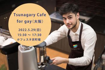 ゲイバー ゲイイベント ゲイクラブイベント 【G】5/29（日）Tsunagary Cafe for gay（大阪）
