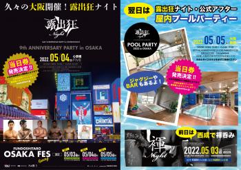 GWは大阪で露出狂ナイトin心斎橋（前日は西成で褌ナイト／翌日は長居で屋内プールパーティー）＼怒涛の3日間／  - 1686x1191 1699.6kb