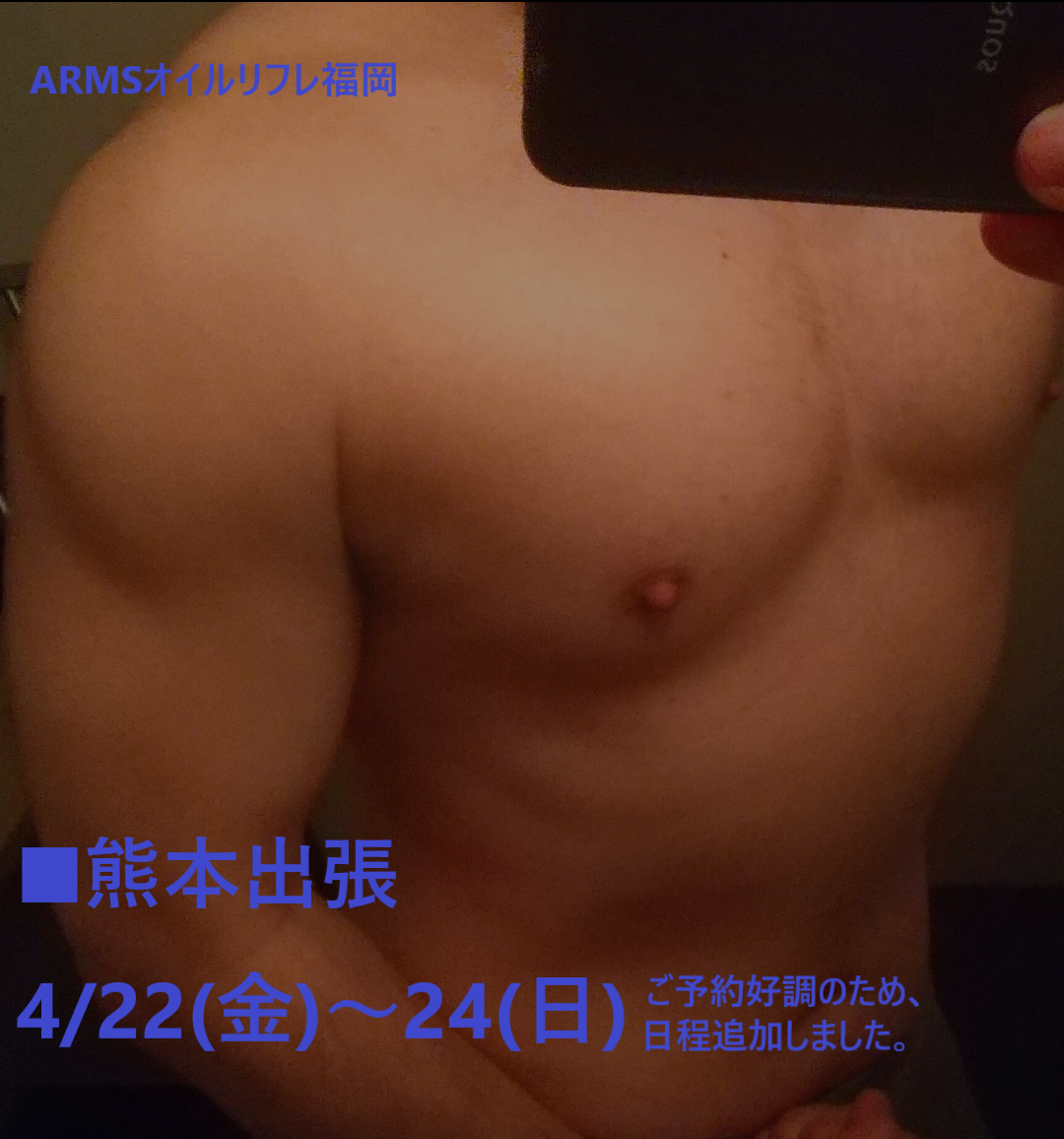 ■熊本出張　4/22(金)～24(日)←ご予約好調の為、日程追加しました。　ARMSオイルリフレ福岡