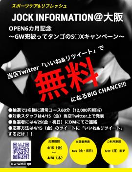 【当店60分コース無料キャンペーン】GWはJOCKでお得に＠新大阪周辺  - 816x1056 507.1kb