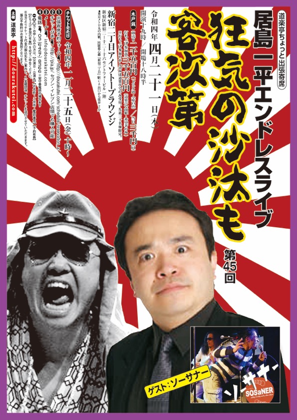 【DOURAKUTEI出張寄席】居島一平エンドレスライブ 「狂気の沙汰も客次第」第45回