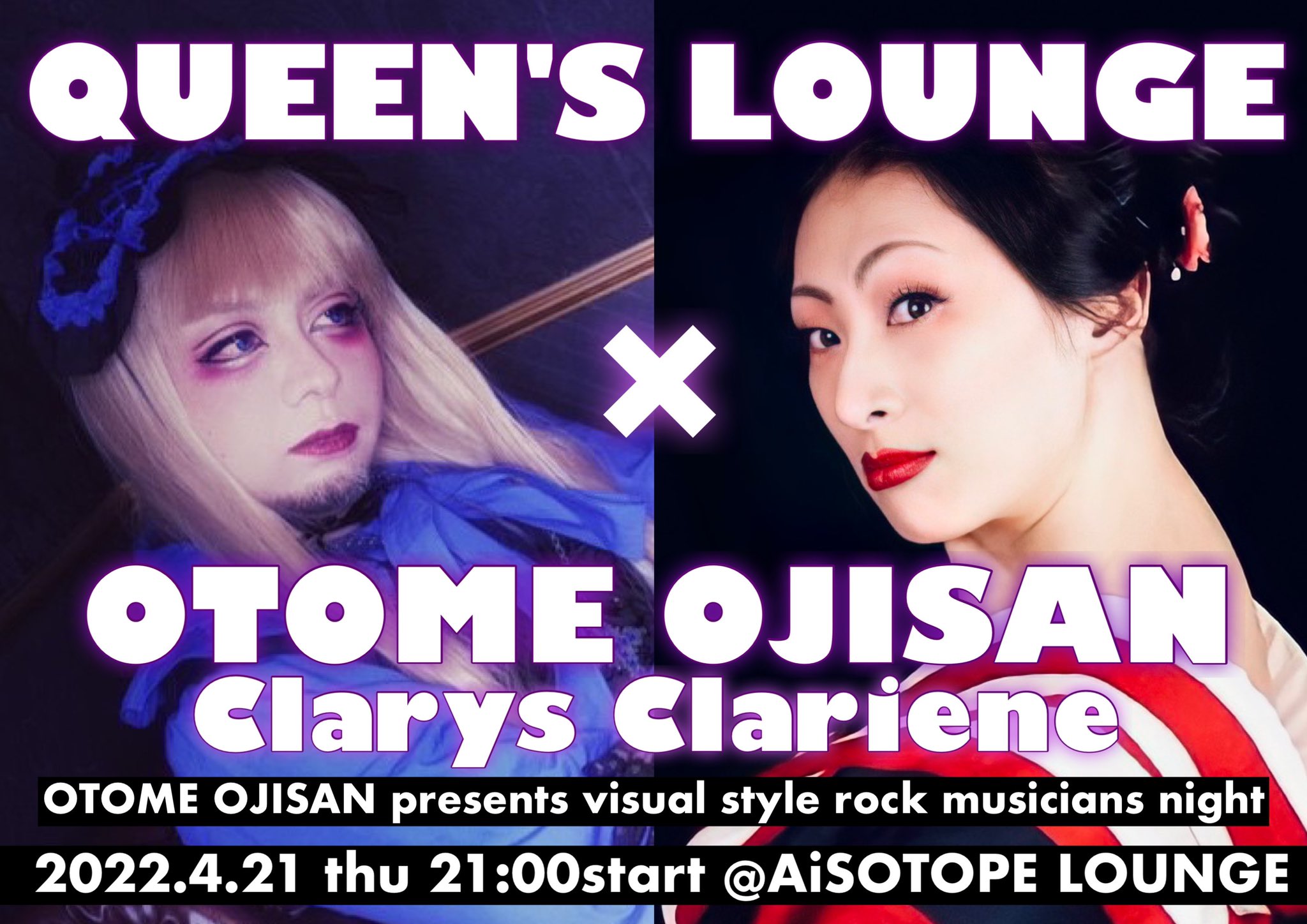 QUEEN’S LOUNGE feat. 乙女おじさん クラリスクラリーヌ