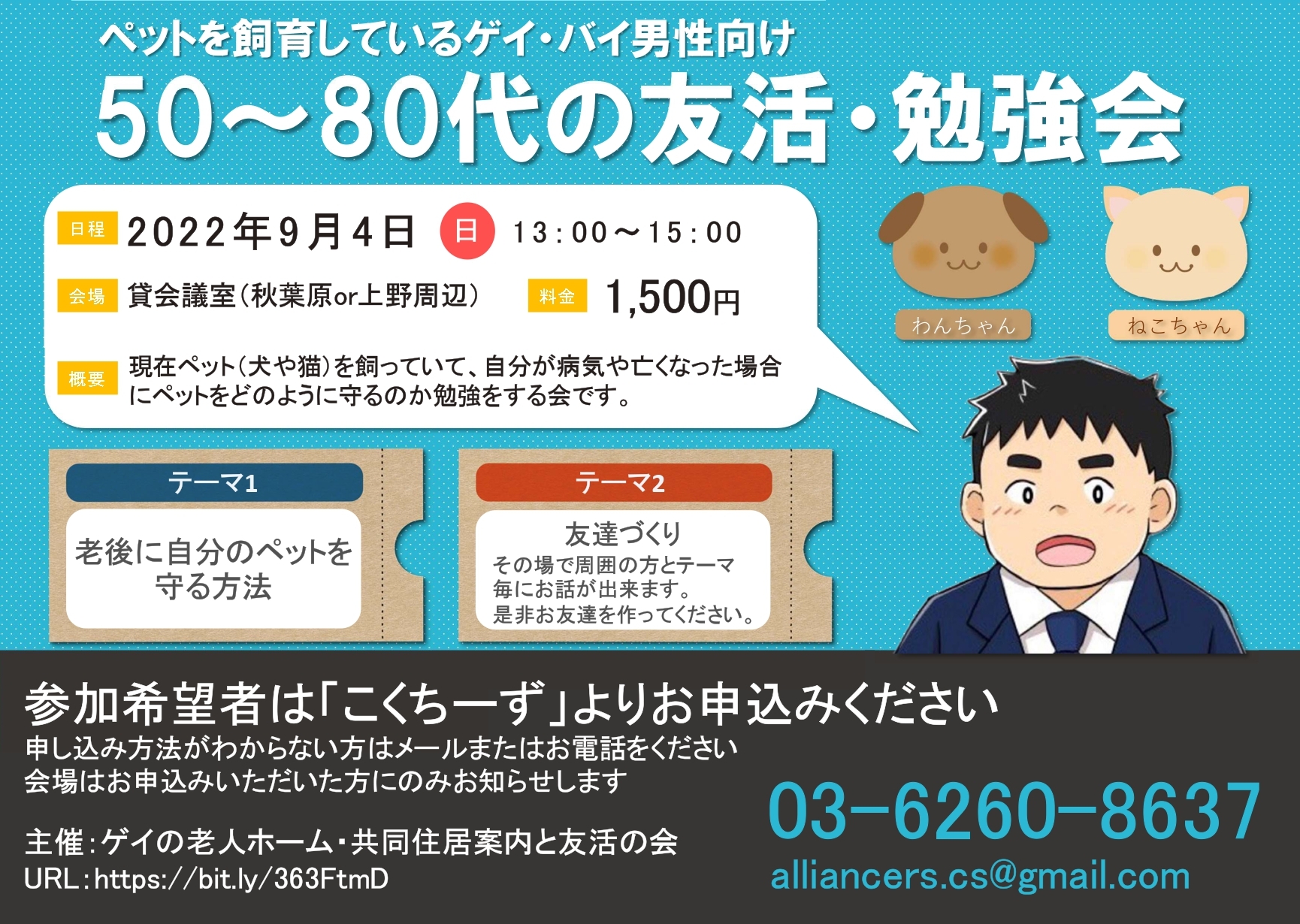 【9月4日(日)】ペットを飼育している高齢ゲイ・バイ男性向けのペットを救う勉強会