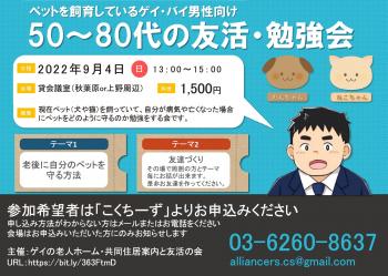 【9月4日(日)】ペットを飼育している高齢ゲイ・バイ男性向けのペットを救う勉強会  - 1730x1230 1330.5kb