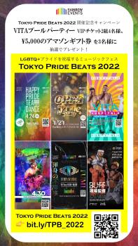 VITAプールVIPペアチケットを2組にプレゼント！Tokyo Pride Beats 2022開催記念キャンペーン 1063x1890 1452.5kb