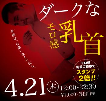 4/21(木)モロ感乳首の方ご優待企画「ダークなモロ感乳首」開催! 1000x955 406.8kb