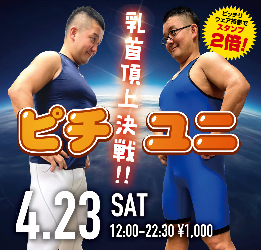 4/23(土)ぴっちり♡ウェアでご入場の方ご優待企画「乳首頂上決戦!! ピチユニ」開催!