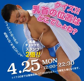 4/25(月)モロ感乳首の方ご優待企画 「クイズ！！乳首の位置はどこでしょね？」開催! 1000x955 639.7kb