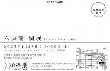 六原龍個展 1545x1000 113.4kb