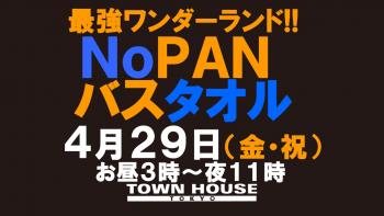 最強ワンダーランド!! ノーパンバスタオル ＮＯＰＡＮーＢＡＴＨＴＯＷＥＬ ゴールデンウイークスペシャル!! 1280x720 112.8kb