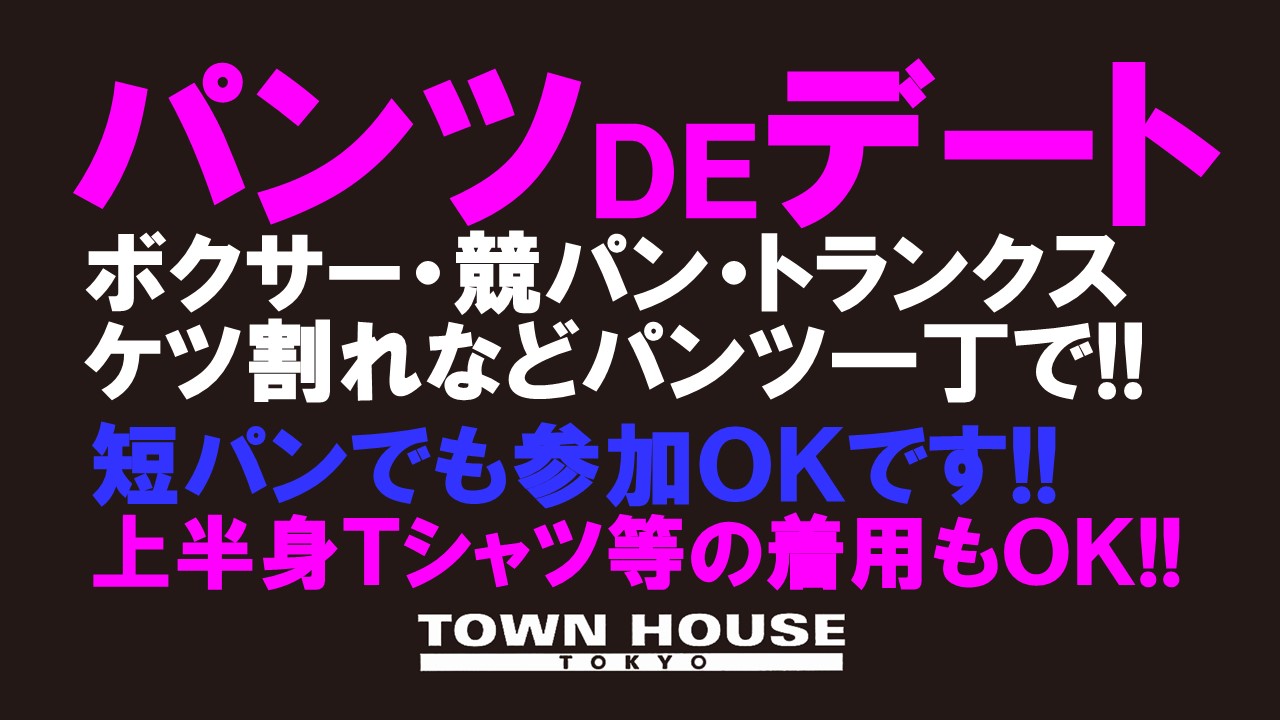 パンツＤＥデート!! 新橋、裸祭り。 〈ゴールデンウィークスペシャル!!〉