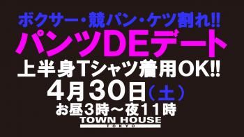パンツＤＥデート!! 新橋、裸祭り。 〈ゴールデンウィークスペシャル!!〉 1280x720 119kb