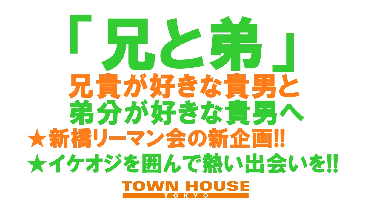 〈新橋リーマン会〉 年上が好きな貴男と 年下が好きな貴男の為の 「兄と弟」