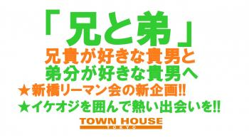 〈新橋リーマン会〉 年上が好きな貴男と 年下が好きな貴男の為の 「兄と弟」 1280x720 133.4kb