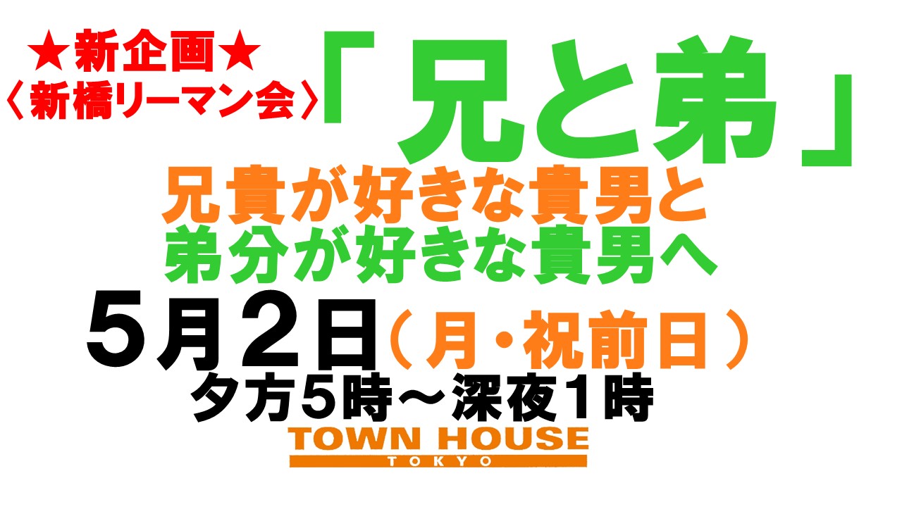 〈新橋リーマン会〉 年上が好きな貴男と 年下が好きな貴男の為の 「兄と弟」
