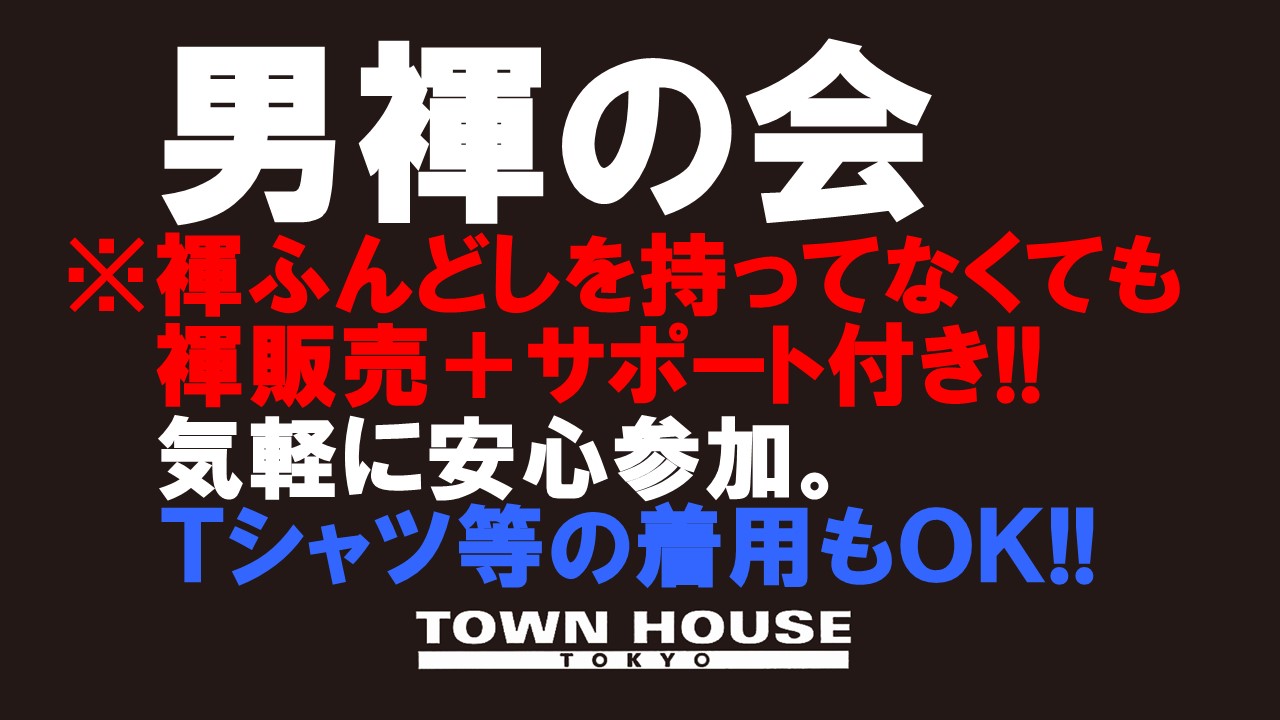 「男褌の会」 新橋、裸祭り。［褌限定!!］ ゴールデンウィークスペシャル!!