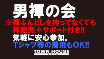 「男褌の会」 新橋、裸祭り。［褌限定!!］ ゴールデンウィークスペシャル!! 1280x720 127.7kb