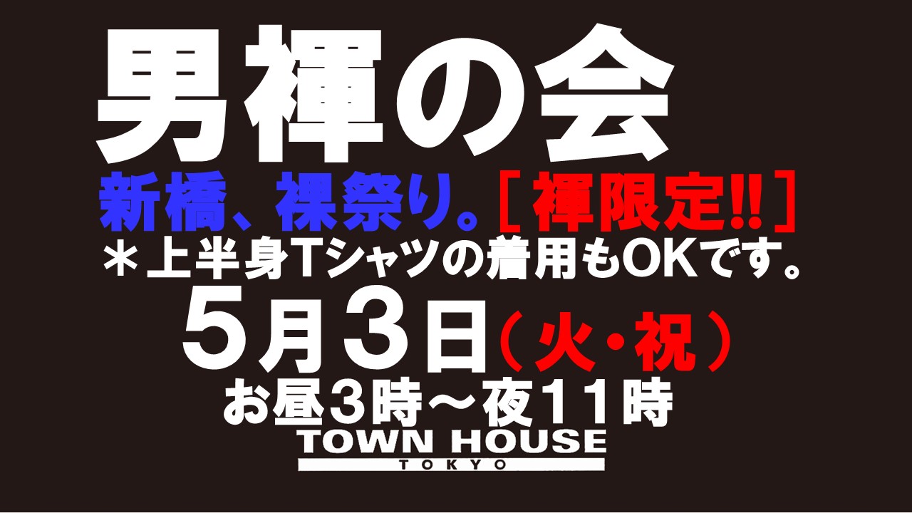 「男褌の会」 新橋、裸祭り。［褌限定!!］ ゴールデンウィークスペシャル!!