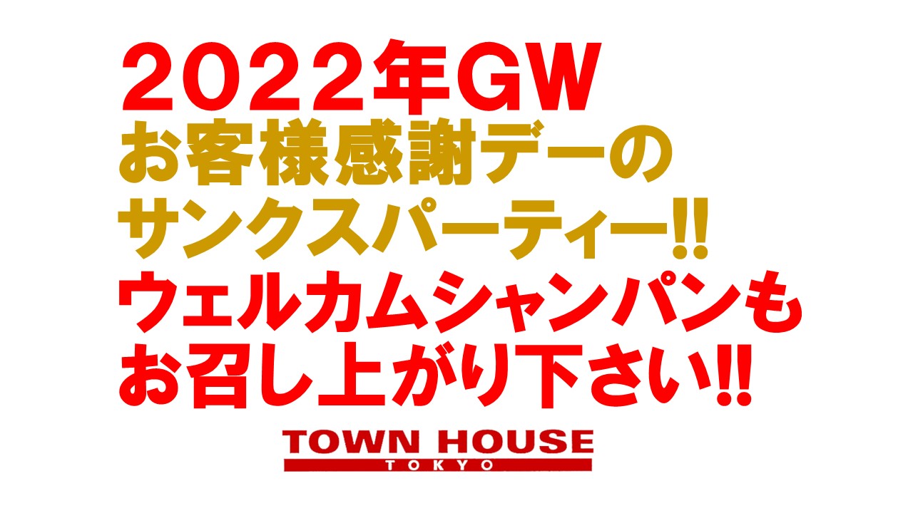 ２０２２年ゴールデンウィーク お客様感謝デーの サンクスパーティー!!