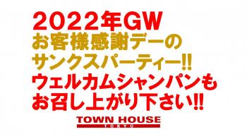 ２０２２年ゴールデンウィーク お客様感謝デーの サンクスパーティー!! 1280x720 139.8kb