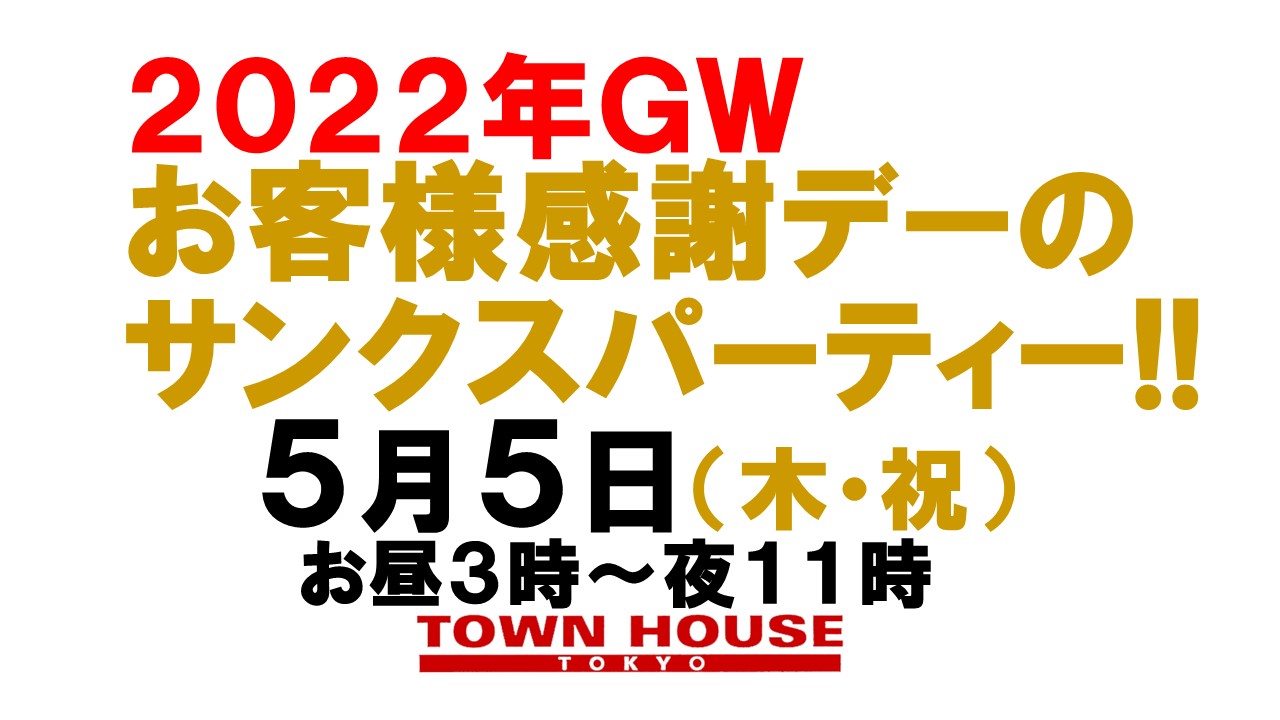 ２０２２年ゴールデンウィーク お客様感謝デーの サンクスパーティー!!