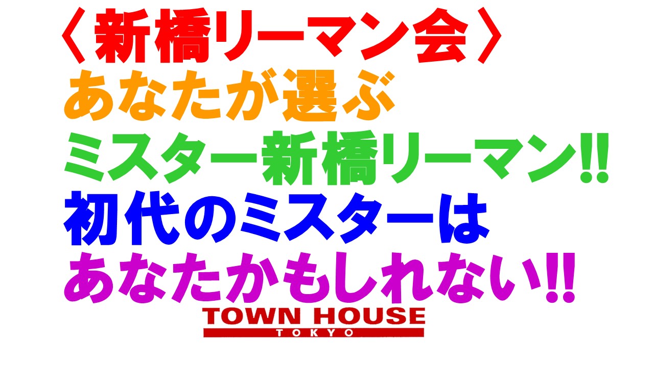〈新橋リーマン会〉 あなたが選ぶ ミスター新橋リーマン!!