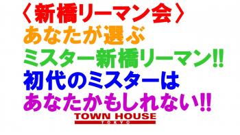 〈新橋リーマン会〉 あなたが選ぶ ミスター新橋リーマン!! 1280x720 157.1kb