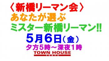 〈新橋リーマン会〉 あなたが選ぶ ミスター新橋リーマン!! 1280x720 135kb