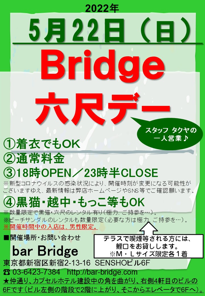 Bridge 六尺デー　2022年5月開催