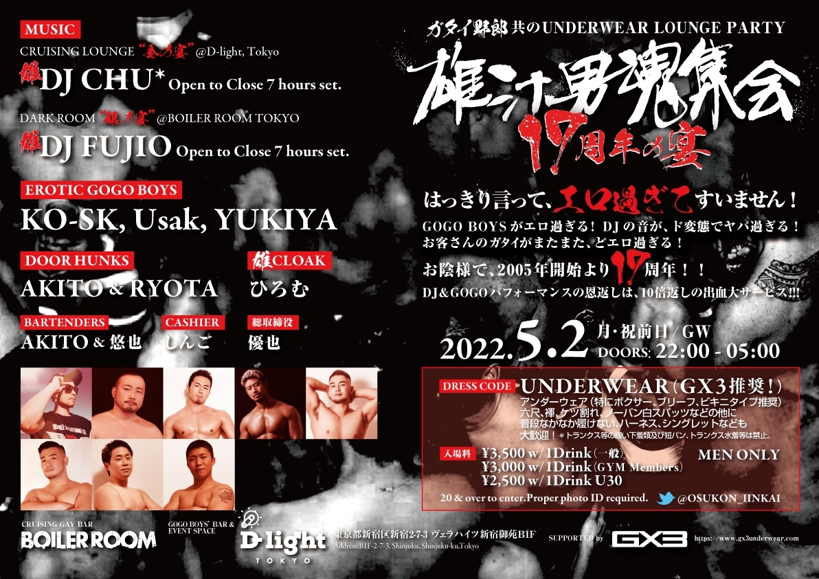 ガタイ野郎共だらけのUNDERWEAR CLUB PARTY “雄汁男魂集会 17周年の宴”