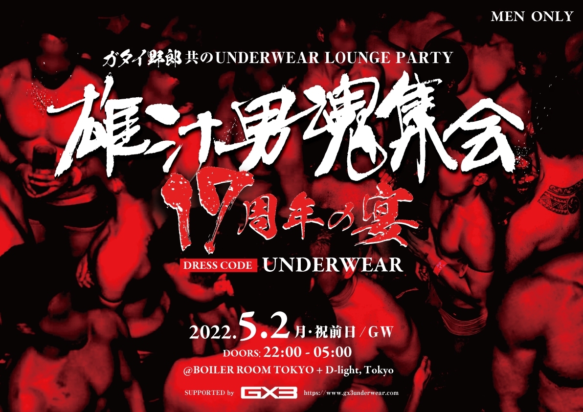ガタイ野郎共だらけのUNDERWEAR CLUB PARTY “雄汁男魂集会 17周年の宴”