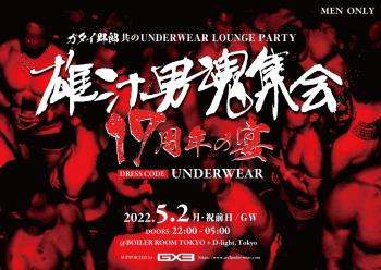 ガタイ野郎共だらけのUNDERWEAR CLUB PARTY “雄汁男魂集会 17周年の宴” 1192x843 558.6kb