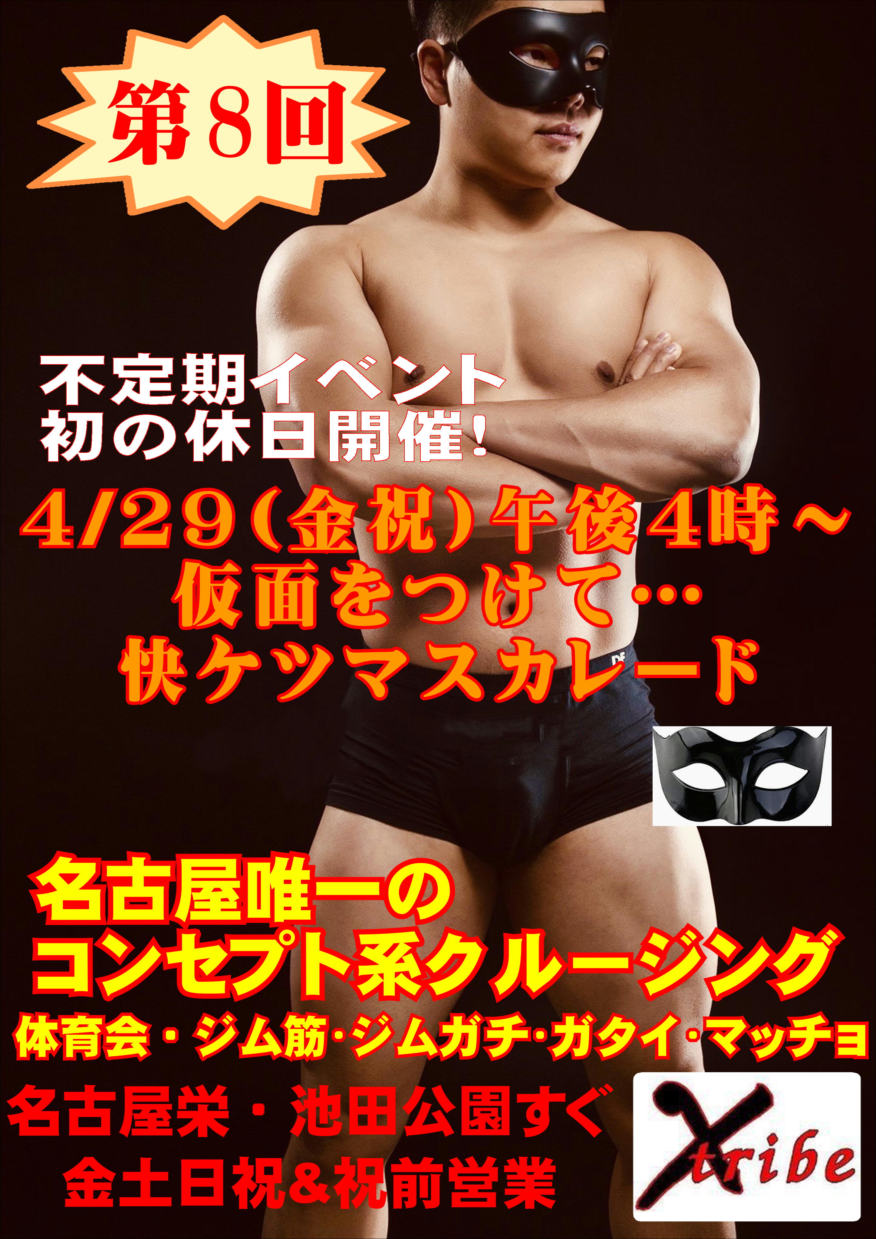 初の休日開催！仮面イベント【快ケツ・マスカレード】