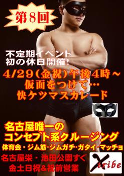 初の休日開催！仮面イベント【快ケツ・マスカレード】 2894x4093 1142.7kb