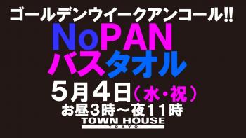 ゴールデンウイーク アンコールスペシャル!! 最強ワンダーランド!! ノーパンバスタオル ＮＯＰＡＮーＢＡＴＨＴＯＷＥＬ 1280x720 106.7kb