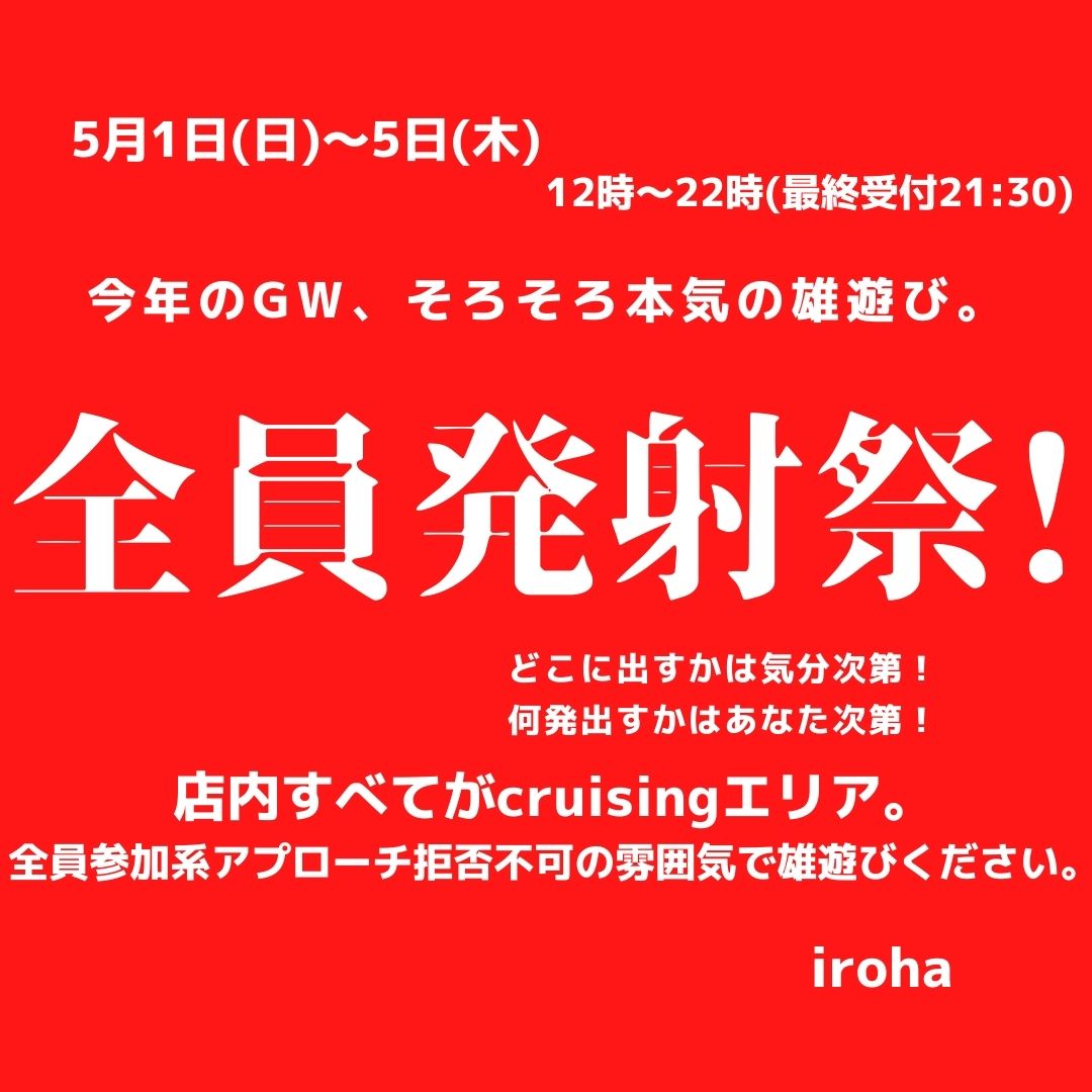 全員発射祭！5月1日～5日