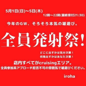 全員発射祭!5月1日~5日 1080x1080 123.5kb