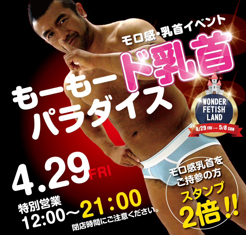4/29（金）モロ感乳首イベント「もーもード乳首パラダイス」開催!