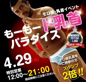 4/29（金）モロ感乳首イベント「もーもード乳首パラダイス」開催! 1000x955 589kb