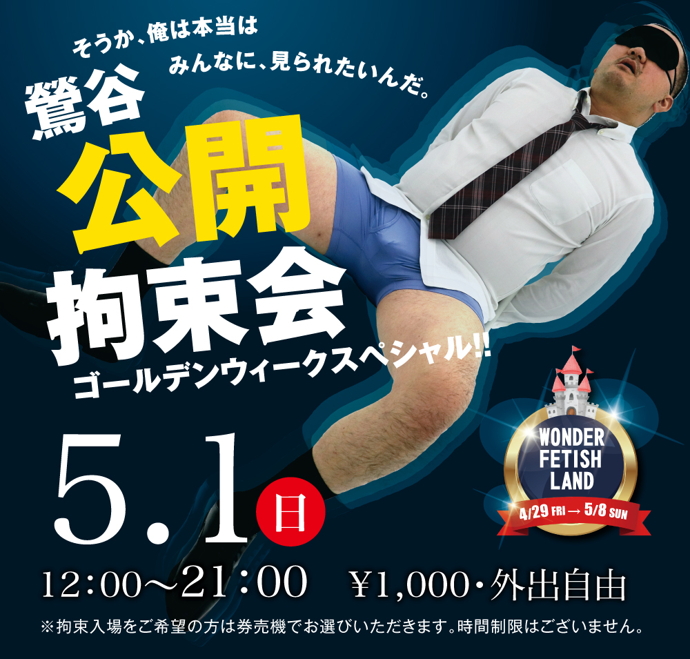 5/1(日)「鶯谷公開拘束会」開催!