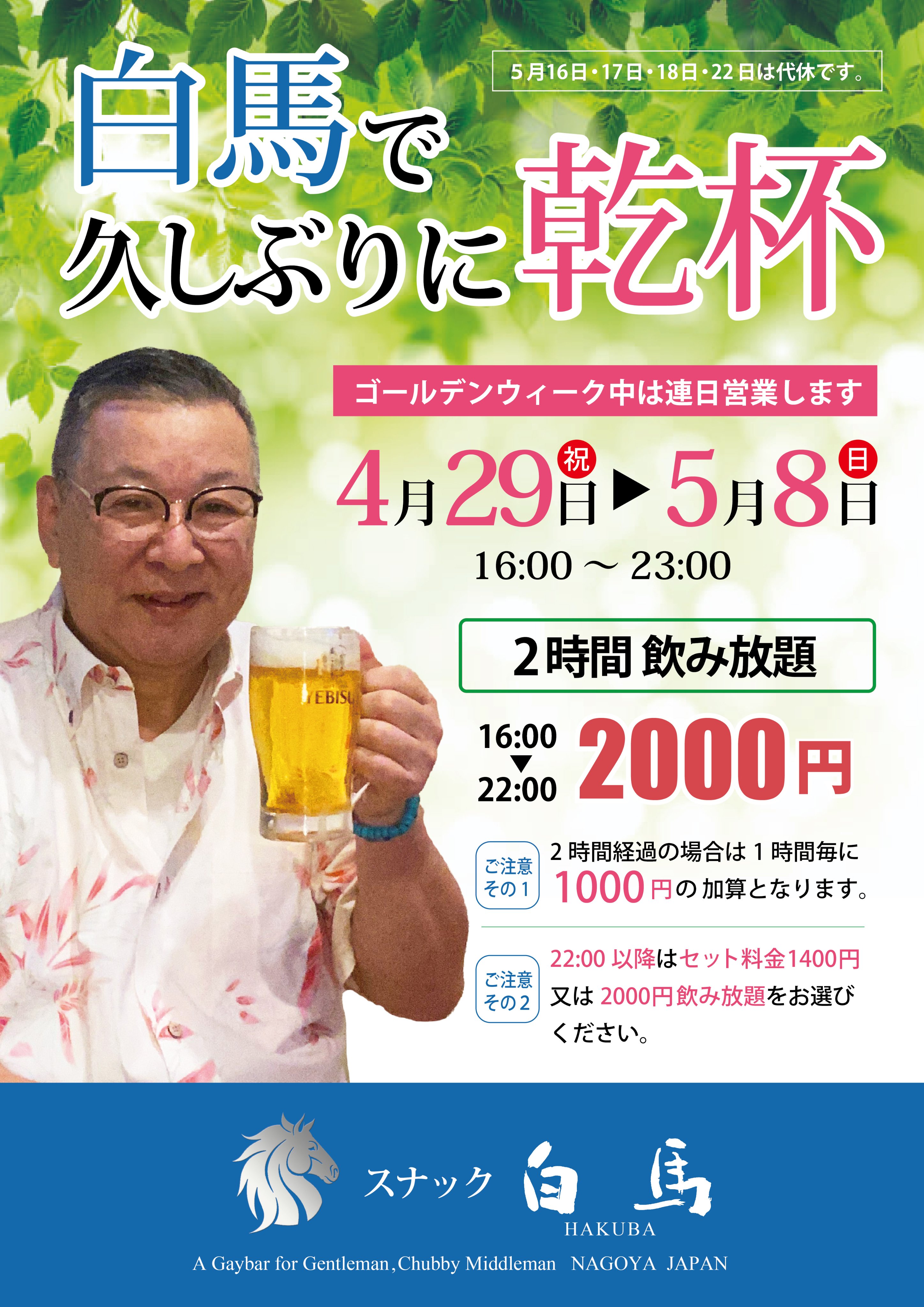 白馬で久しぶりに乾杯！