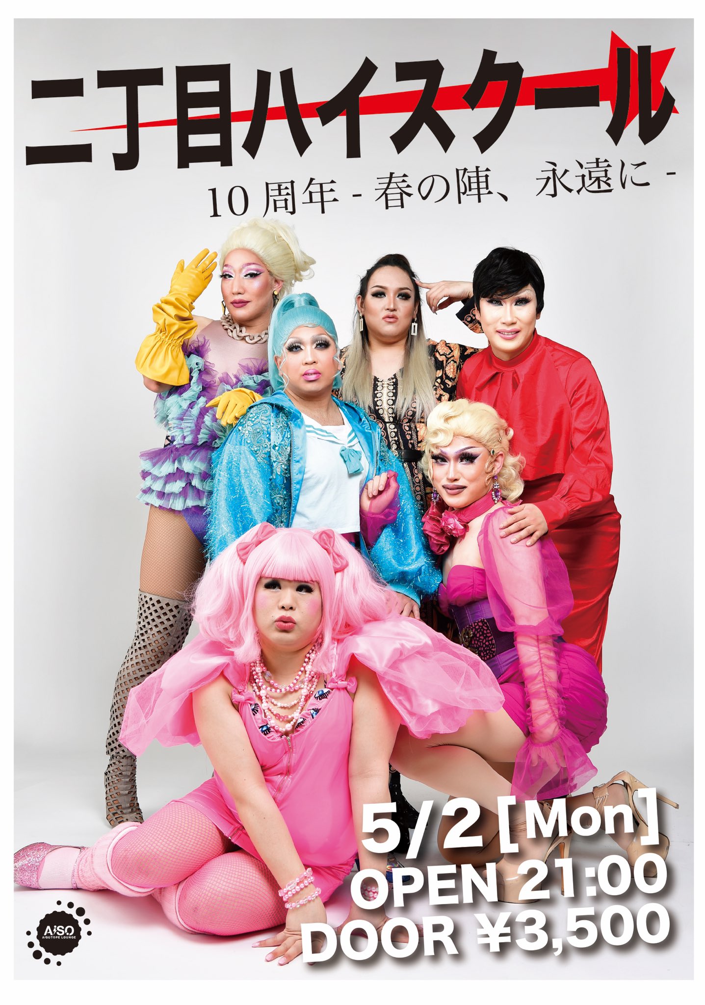 二丁目ハイスクール -春の陣、永遠に-